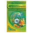 russische bücher: Неумывакин И. - Одуванчик. На страже здоровья