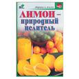 russische bücher: Куликова В. - Лимон - природный целитель