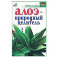 russische bücher: Ульянова И. - Алоэ - природный целитель