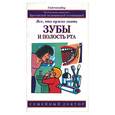 russische bücher: Рэй Д. - Зубы и полость рта: все, что нужно знать