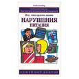 russische bücher: Палмер Б. - Нарушение питания: все, что нужно знать