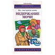 russische bücher: Кордозо Л. - Недержание мочи: все, что нужно знать