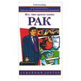 russische bücher: Рис Г. - Рак: все, что нужно знать