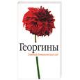 russische bücher: Савельева Г. - Георгины