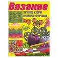 russische bücher: Балашова М., Семенова Ю. - Вязание: лучшие узоры вязания крючком
