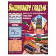russische bücher: Балашова М., Семенова Ю. - Вышивание гладью: для тех, кто хочет научиться и уже умеет вышивать