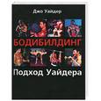 russische bücher: Уайдер Дж. - Бодибилдинг: Подход Уайдера