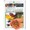 russische bücher: Никольская Т. - Природный чудо-лечебник
