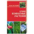russische bücher: Лимаренко А. - Лучшие комнатные растения