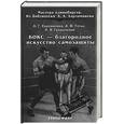 russische bücher: Харлампиев А - Бокс - благородное искусство самозащиты