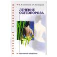 russische bücher: Смолянский Б. - Лечение остеопороза