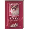 russische bücher: Фирсова Е. - Кошки от А до Я