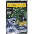 russische bücher: Шнибели-Моррель Д. - Мозаика из гальки