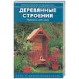 russische bücher: Бриджоутер А и Д. - Деревянные строения: проекты для сада