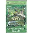 russische bücher: Попова Ю. - Декоративный водоем