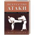 russische bücher: Тедески М. - Искусство атаки. Практическое руководство