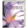 russische bücher: Маринелли Дж. - Растения. Новейшая иллюстрированная энциклопедия по зеленому царству планеты