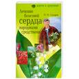 russische bücher: Сидоров - Лечение болезней сердца народными средствами