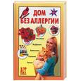 russische bücher: Чумаков - Дом без аллергии