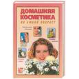 russische bücher: Левкина - Домашняя косметика на любой возраст