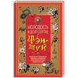 russische bücher: Белякова - Молодость и долголетие с Фэн-шуй