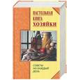 russische bücher: Липей - Настольная книга хозяйки. Советы на каждый день