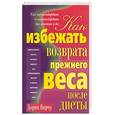 russische bücher: Вирчу - Как избежать возврата прежнего веса после диеты