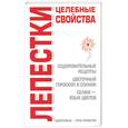 russische bücher: Соловьева - Лепестки: целебные свойства