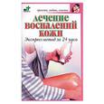 russische bücher: Смирнова - Лечение воспалений кожи. Экспресс-метод за 24 часа
