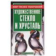 russische bücher: Пономарев - Художественное стекло и хрусталь