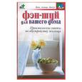 russische bücher: Лагутина - Фэн-шуй для вашего дома