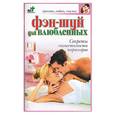 russische bücher: Смирнова - Фэн-шуй для влюбленных. Секреты совместимости партнеров