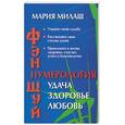 russische bücher: Милаш - Фэн-шуй. Нумерология: удача, здоровье и любовь