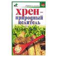 russische bücher: Бояркова - Хрен - природный целитель