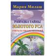 russische bücher: Милаш - Разгадка тайны золотого уса. Ответы на письма читателей