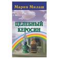 russische bücher: Милаш - Целебный керосин