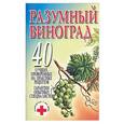 russische bücher: Надеждина - Разумный виноград