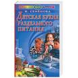 russische bücher: Семенова - Детская кухня раздельного питания