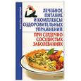 russische bücher: Почепецкая - Лечебное питание и комплексы оздоровительных упражнений при сердечно-сосудистых заболеваниях