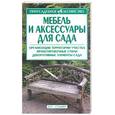 russische bücher: Жилякова - Мебель и аксессуары для сада