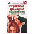russische bücher: Смирнова - Стрижка, укладка, окрашивание и завивка волос