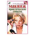 russische bücher: Дубровская - Макияж: Практические советы