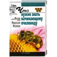 russische bücher: Киреевский - Что нужно знать начинающему пчеловоду