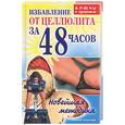 russische bücher: Черногаева - Избавление от целлюлита за 48 часов. Новейшая методика