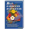 russische bücher: Куприенкова - Все о цветах и букетах