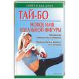 russische bücher: Коршевер - Тай-бо - новое имя для идеальной фигуры