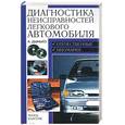 russische bücher: Дынько - Диагностика неисправностей легкового автомобиля
