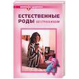 russische bücher: Романова Е. - Естественные роды без страха и боли