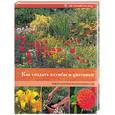 russische bücher: Мак-Кой - Как создать клумбы и цветники
