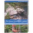 russische bücher: Мак-Кой - Как сделать альпинарий и водоем